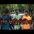 Bangla funny video _ new bangla comedy videos