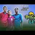 Sylheti Natok ★ কঠিন চাপ ★ Hasan Ahmed Imran।H Imran।Eid Natok 2021। Sad Natok। Bangla Natok।ঈদ নাটক