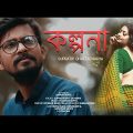 Kalpana | Supratip Bhattacharya | Gaurav Gupta | Official Bangla Music Video Song | SM Studio