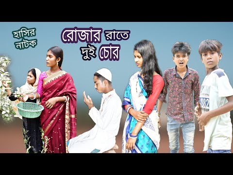 হাসির নাটক রোজার রাতে দুই চোর || Bangla comedy video Rojar rate dui chor || Bengali natok.