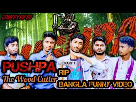 Pushpa The Wood Cutter RIP Part-1। Bangla Funny Video। Comedy Rip Bd।@Omor On Fire @BAD BROTHERS