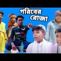 #বাংলা_নাটক || গরিবের রোজা || New Bangla natok 2022 || সফিকের বাংলা ফানি ভিডিও || #BanglaTv520