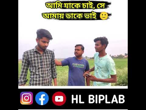 আমি যাকে চাই, সে আমায় ডাকে ভাই  🙂🥀 || Bangla Funny Video || Comedy Video || #short #youtubeshort