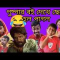 পুষ্পার বই দেখে ছেলে হল পাগল / Bangla funny video / Bangla natok / Salim TV