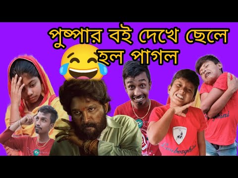 পুষ্পার বই দেখে ছেলে হল পাগল / Bangla funny video / Bangla natok / Salim TV