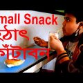 Dhaka Katabon Bangladesh, Helsinki Finn | Small Snack | Food Review   Dhaka Bangladesh | Bangladeshi