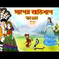 সাপের অভিশাপ সিনেমা (পর্ব -২৫২) | Bangla cartoon | Bangla Rupkothar golpo | Bengali Rupkotha