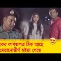 বাইকের কাগজপত্র ঠিক আছে শুধু মেয়াদোত্তীর্ণ  হইয়া গেছে – Bangla Funny Video – Boishakhi TV Comedy