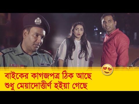 বাইকের কাগজপত্র ঠিক আছে শুধু মেয়াদোত্তীর্ণ  হইয়া গেছে – Bangla Funny Video – Boishakhi TV Comedy
