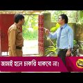 জামাই হলে চাকরি থাকবে না! প্রাণ খুলে হাসতে দেখুন – Bangla Funny Video – Boishakhi TV Comedy.