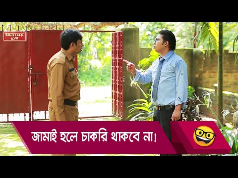 জামাই হলে চাকরি থাকবে না! প্রাণ খুলে হাসতে দেখুন – Bangla Funny Video – Boishakhi TV Comedy.