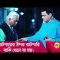 বাটপারের উপর বাটপারি! বাকি খেলে যা হয়, দেখুন – Bangla Funny Video – Boishakhi TV Comedy.