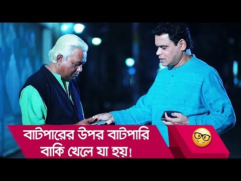 বাটপারের উপর বাটপারি! বাকি খেলে যা হয়, দেখুন – Bangla Funny Video – Boishakhi TV Comedy.
