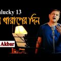 Unlucky 13 | Asif Akbar মন খারাপের দিন | Asif Bangla Music || With Lyric  Lyrical Video Song 2021