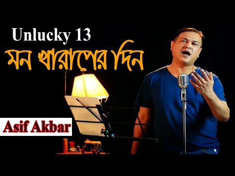 Unlucky 13 | Asif Akbar মন খারাপের দিন | Asif Bangla Music || With Lyric  Lyrical Video Song 2021