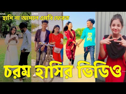 Bangla 💔 Tik Tok Videos | হাঁসি না আসলে এমবি ফেরত (পর্ব-৬৬) | Bangla Funny TikTok Video | #SK24