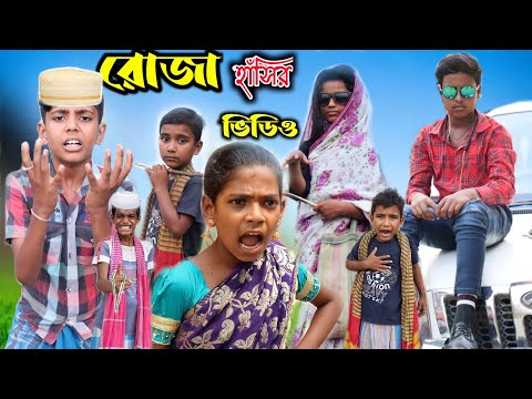 Bangla funny New Video।।রোজা হাঁসির ভিডিও।#IMR440