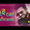 Tui To Dekhish Na | তুই তো দেখিসনা | Imran | Bangla Music Video 2022 | Butterfly Music BD