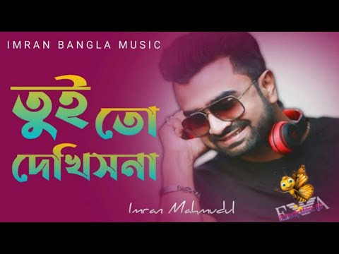 Tui To Dekhish Na | তুই তো দেখিসনা | Imran | Bangla Music Video 2022 | Butterfly Music BD