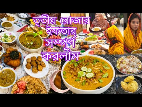 তৃতীয় রোজার ইফতার সম্পূর্ন করলাম আলহামদুলিল্লাহ |Bangladeshi Iftar  Vlog