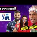 GT vs PBKS IPL 2022 After Match Special Bangla Funny Dubbing | IPL Funny Video | Osthir Anondo