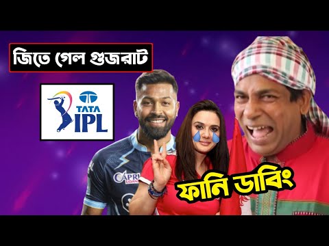 GT vs PBKS IPL 2022 After Match Special Bangla Funny Dubbing | IPL Funny Video | Osthir Anondo