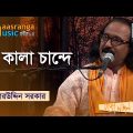 Oy Kala Chande | ঐ কালা চান্দে | Boshir Uddin Sharkar | Bangla Music 2022