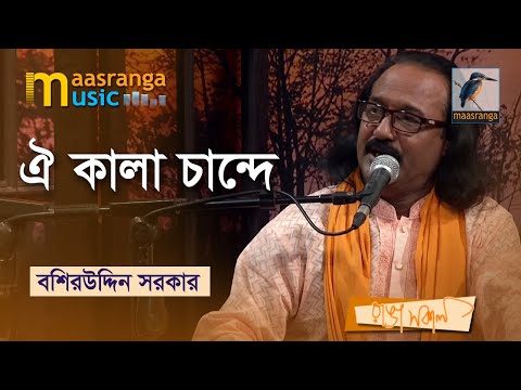 Oy Kala Chande | ঐ কালা চান্দে | Boshir Uddin Sharkar | Bangla Music 2022