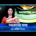 NTV Moddhoa Rater Khobor | 09 April 2022 | NTV News Update