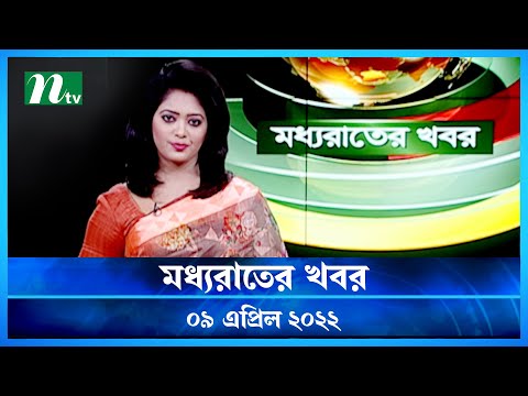 NTV Moddhoa Rater Khobor | 09 April 2022 | NTV News Update