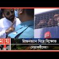 লিফলেট বিতরণ করার সময় বিএনপি নেতা ইশরাক গ্রেফতার | Ishraque Hossain | BNP | Somoy TV