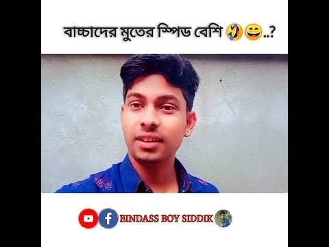 মুতের স্পিড বেশি 😁 2022 new comedy video |  best bangla funny video #shorts