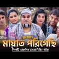 Sylheti Natok || Mayat Porigesi || সিলেটি নাটক || মায়াত পরিগেছি || Buru Mia || বুরু মিয়া || 2022 |