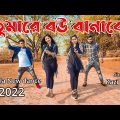 তুমারে বাড়ি ঘটক পাঠাতাম | tumare bou Banabo | kazi shuvo song | Bangla New dance 2021| sa dance