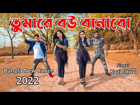 তুমারে বাড়ি ঘটক পাঠাতাম | tumare bou Banabo | kazi shuvo song | Bangla New dance 2021| sa dance