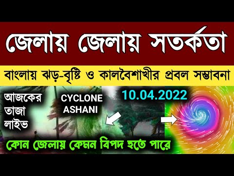 🔴Live: কিছুক্ষনের মধ্যেই ধেয়ে আসছে বাংলায় ভয়ঙ্কর ঝড়-বৃষ্টি ও কালবৈশাখী | Weather Update Bangla