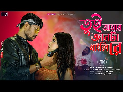 Tui Amar Jaanta Khaili Re | Hasu | Miranda | Sujan | New Bangla Item Video 2022|Official Music Video