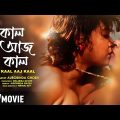 Kaal Aaj Kaal – Bengali Full Movie | Dona | Madhumita | Rohit | Romantic Movie
