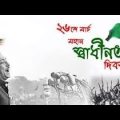 চলো বাংলাদেশ | Cholo Bangladesh Music Video. 26th March.