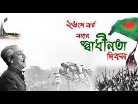 চলো বাংলাদেশ | Cholo Bangladesh Music Video. 26th March.
