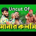 Uncut Of | সোনার কলসি | Bangla Funny Video | Family Entertainment bd | Desi Cid | দেশি