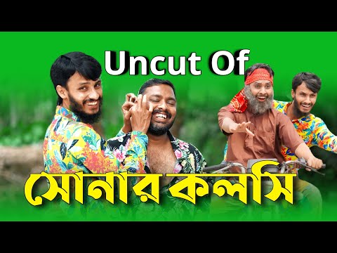 Uncut Of | সোনার কলসি | Bangla Funny Video | Family Entertainment bd | Desi Cid | দেশি