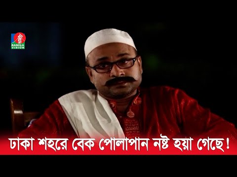 এই জিনিসটা দেশটারে ধ্বংস কইরা দিছে | Bangla Funny Video | BanglaVision Entertainment