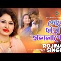 Tore Chara Vallagena | Rojina Singer | তোরে ছাড়া ভাললাগেনা | Bangla Music Video | Shabdo