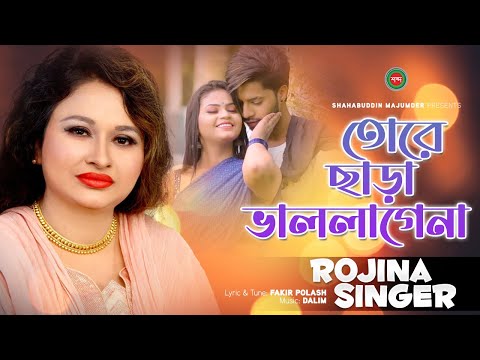 Tore Chara Vallagena | Rojina Singer | তোরে ছাড়া ভাললাগেনা | Bangla Music Video | Shabdo