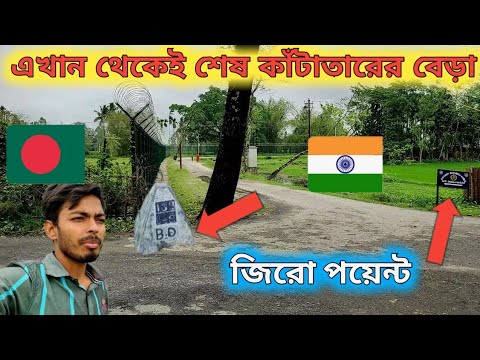 Zero Point || India Bangladesh Border || Bangladesh India Border