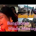 Bangladesh Hindu marriage | বাংলাদেশের হিন্দু বিয়ে | vlog 7 part 8 | বিদায় বেলা | queen's Island |
