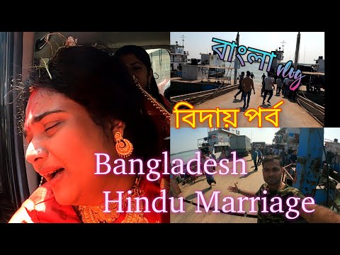 Bangladesh Hindu marriage | বাংলাদেশের হিন্দু বিয়ে | vlog 7 part 8 | বিদায় বেলা | queen's Island |