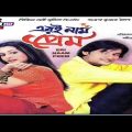 Eri Naam Prem | এরই নাম প্রেম | Bangla Full Movie | Anubhav | Koyel Mollik | Bengali Movie |