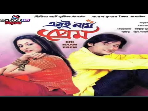 Eri Naam Prem | এরই নাম প্রেম | Bangla Full Movie | Anubhav | Koyel Mollik | Bengali Movie |